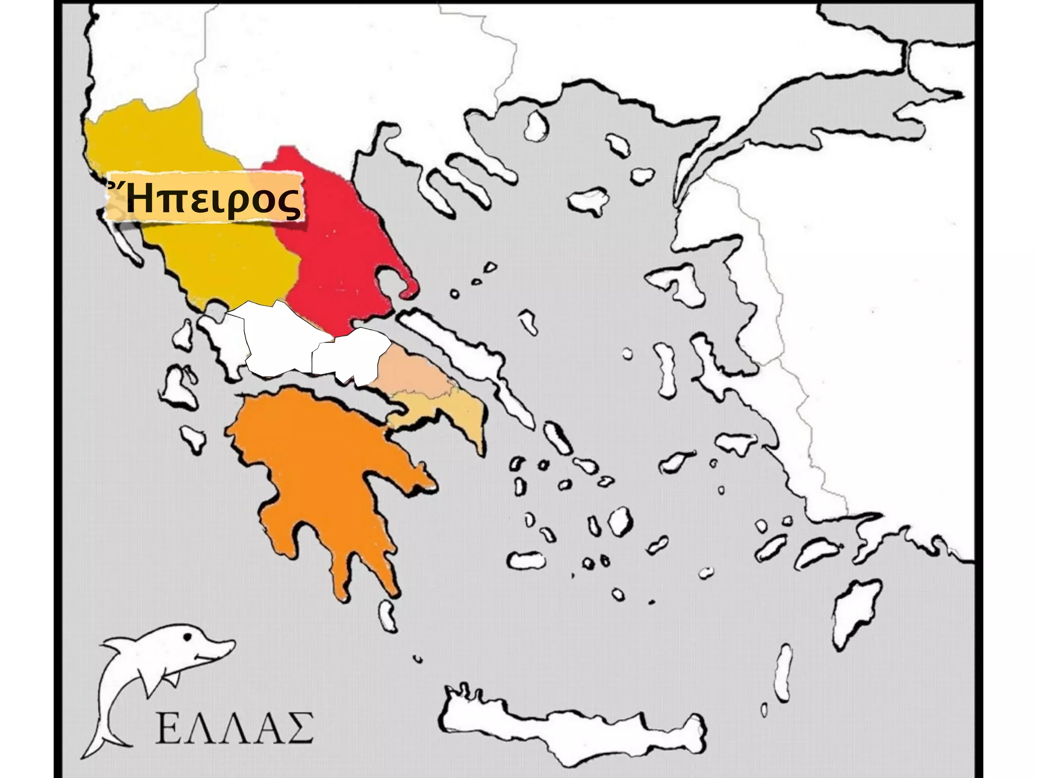 Ἤπειρος
 