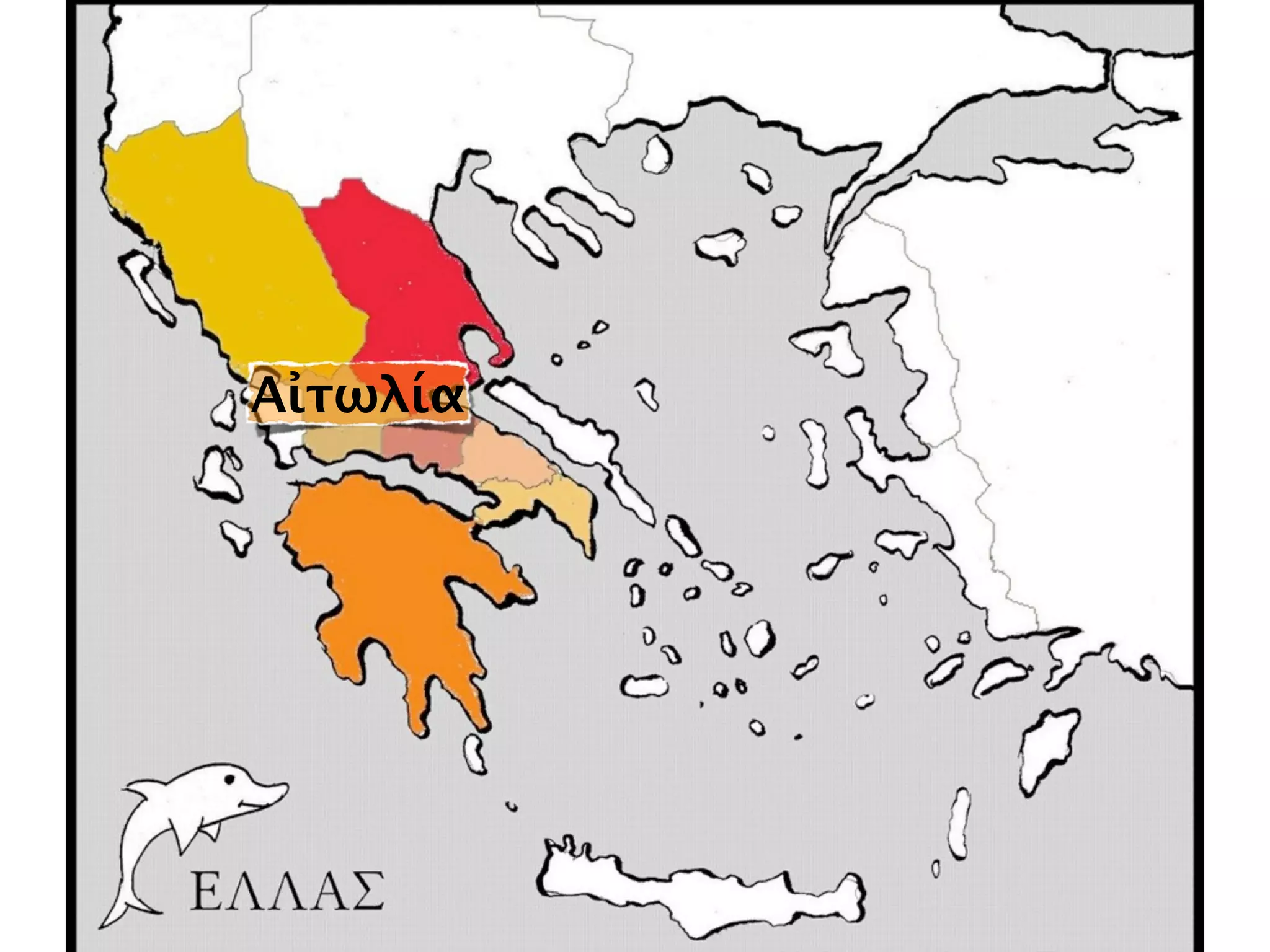 Αἰτωλία
 