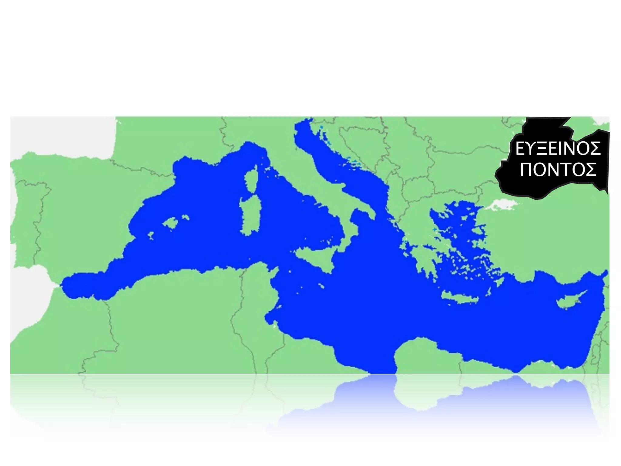 ΕΥΞΕΙΝΟΣ
ΠΟΝΤΟΣ
 