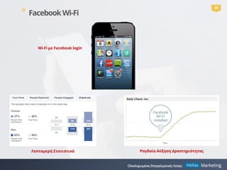 28
* FacebookWi-Fi
Wi-Fi με Facebook login
Ραγδαία Αύξηση ΔραστηριότηταςΛεπτομερή Στατιστικά
 