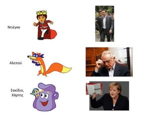 Ντιζγκο




 Αλεποφ




 Σακίδιο,
 Χάρτθσ
 