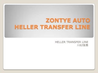 ZONTYE AUTOHELLER TRANSFER LINE HELLER TRANSFER LINE 共82张图 