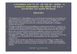 ΔΙΑΘΕΜΑΤΙΚΗ Γ΄4 - 4ο Γ. ΗΡΑΚΛΕΙΟΥ 2006 - 
07 
1 
ΗΗ ΕΕΛΛΛΛΗΗΝΝΙΙΔΔΑΑ ΑΑΠΠΟΟ ΤΤΟΟ 1199ΟΟ ΩΩΣΣ ΤΤΟΟΝΝ 2200ΟΟ ΑΑΙΙΩΩΝΝΑΑ :: ΗΗ 
ΒΒΑΑΘΘΜΜΙΙΑΑΙΙΑΑ ΑΑΝΝΑΑΒΒΑΑΘΘΜΜΙΙΣΣΗΗ ΤΤΗΗΣΣ ΘΘΕΕΣΣΗΗΣΣ ΤΤΗΗΣΣ ΚΚΑΑΙΙ ΗΗ 
ΚΚΑΑΤΤΑΑΚΚΤΤΗΗΣΣΗΗ ΤΤΟΟΥΥ ΧΧΩΩΡΡΟΟΥΥ ΕΕΡΡΓΓΑΑΣΣΙΙΑΑΣΣ 
ΕΕΙΙΣΣΑΑΓΓΩΩΓΓΗΗ 
► ΤΤηηνν ααφφοορρμμήή γγιιαα νν’’ αασσχχοολληηθθοούύμμεε μμεε ττηη σσυυγγκκεεκκρριιμμέέννηη εερργγαασσίίαα μμάάςς ττηηνν έέδδωωσσεε μμιιαα 
γγυυννααιικκεείίαα λλοογγοοττεεχχννιικκήή μμοορρφφήή,, ηη ππρρώώττηη σσττοο χχώώρροο :: ήήτταανν ηη ΕΕλλιισσάάββεεττ ΜΜοουυττζζάάνν 
ΜΜααρρττιιννέέγγκκοουυ πποουυ ηη σσύύννττοομμηη ζζωωήή ττηηςς –– μμιιαα κκααιι ππέέθθααννεε μμόόλλιιςς 3311 εεττώώνν -- 
έέρρχχεεττααιι σσττηηνν εεππιικκααιιρρόόττηητταα μμέέσσαα ααππόό ττηη θθεεααττρριικκήή ππααρράάσστταασσηη « ΕΕλλιισσάάββεεττ,, 
ππννεεύύμμαα ττηηςς φφωωττιιάάςς » .. 
► ΠΠννεεύύμμαα ααννττιισσυυμμββααττιικκόό κκααιι φφιιλλεελλεεύύθθεερροο μμεε λλοογγοοττεεχχννιικκόό ττααλλέέννττοο ,, ααττύύχχηησσεε νναα 
γγεεννννηηθθεείί μμέέσσαα σσεε μμιιαα υυππεερρββοολλιικκάά σσυυννττηηρρηηττιικκήή εεπποοχχήή κκααιι σσεε μμιιαα ααρριισσττοοκκρρααττιικκήή 
οοιικκοογγέέννεειιαα πποουυ θθεεωωρροούύσσεε ττιιςς γγυυννααίίκκεεςς ππλλάάσσμμαατταα κκααττώώττεερραα ααππόό ττοουυςς άάννττρρεεςς .. 
► ΜΜεεττάά ααππόό μμιιαα ααπποοττυυχχηημμέέννηη ααππόόππεειιρραα ααππόόδδρραασσηηςς ππααρρέέμμεειιννεε έέγγκκλλεειισσττηη σσττοο 
σσππίίττιι εεππίί 44 χχρρόόννιιαα ,, ώώσσπποουυ εεξξααννααγγκκάάσσττηηκκεε νναα ππααννττρρεευυττεείί έένναανν άάννττρραα πποουυ 
ααππεεχχθθααννόότταανν .. ΠΠέέθθααννεε έένναα χχρρόόννοο μμεεττάά ττοο γγάάμμοο ττηηςς ααππόό εεππιιππλλοοκκέέςς ττηηςς γγέέννννααςς 
.. ΤΤοο 11888811 οο γγιιοοςς ττηηςς εεξξέέδδωωσσεε ττηηνν ααυυττοοββιιοογγρρααφφίίαα ττηηςς πποουυ όόμμωωςς ήήτταανν 
λλοογγοοκκρριιμμέέννηη .. 
► ΗΗ ΜΜααρρττιιννέέγγκκοουυ λλοοιιππόόνν μμααςς έέδδωωσσεε ττοο κκίίννηηττρροο νναα μμεελλεεττήήσσοουυμμεε ττηη θθέέσσηη ττηηςς 
γγυυννααίίκκααςς μμέέσσαα ααππόό ττηη σσχχέέσσηη γγυυννααίίκκαα κκααιι εερργγαασσίίαα πποουυ -- κκααθθώώςς αανναακκααλλύύψψααμμεε -- 
ππέέρραασσεε ααππόό πποολλλλοούύςς σσκκοοππέέλλοουυςς μμέέχχρριι νναα φφττάάσσεειι σσττοο εεππίίππεεδδοο πποουυ γγννωωρρίίζζοουυμμεε 
σσήήμμεερραα .. 
 