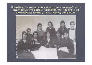 ΟΟ εερργγοοδδόόττηηςς ήή οο μμεεσσίίττηηςς ππεερρννάά ααππόό ττιιςς γγεειιττοοννιιέέςς κκααιι μμοοιιρράάζζεειι μμεε ττοο 
κκοομμμμάάττιι δδοουυλλεειιάά σσττιιςς ρράάφφττρρεεςς,, κκααππεελλοούύδδεεςς,, κκλλππ.. πποουυ εείίννααιι οοιι ππιιοο 
ΔΙΑΘΕΜΑΤΙΚΗ Γ΄4 - 4ο Γ. ΗΡΑΚΛΕΙΟΥ 2006 - 
07 
11 
κκαακκοοππλληηρρωωμμέέννεεςς εερργγάάττρριιεεςς.. 11993322 :: ρράάφφττρρεεςς σσττηηνν ΚΚάάλλυυμμννοο.. 
 