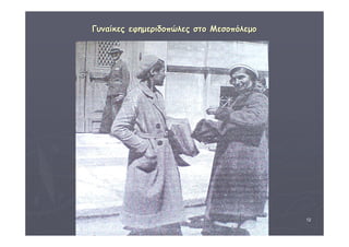 ΔΙΑΘΕΜΑΤΙΚΗ Γ΄4 - 4ο Γ. ΗΡΑΚΛΕΙΟΥ 2006 - 
07 
12 
ΓΓυυννααίίκκεεςς εεφφηημμεερριιδδοοππώώλλεεςς σσττοο ΜΜεεσσοοππόόλλεεμμοο 
 