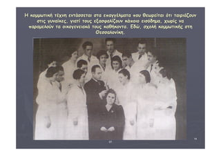 ΗΗ κκοομμμμωωττιικκήή ττέέχχννηη εεννττάάσσσσεεττααιι σστταα εεππααγγγγέέλλμμαατταα πποουυ θθεεωωρρεείίττααιι όόττιι ττααιιρριιάάζζοουυνν 
ΔΙΑΘΕΜΑΤΙΚΗ Γ΄4 - 4ο Γ. ΗΡΑΚΛΕΙΟΥ 2006 - 
07 
14 
σσττιιςς γγυυννααίίκκεεςς,, γγιιααττίί ττοουυςς εεξξαασσφφααλλίίζζοουυνν κκάάπποοιιοο εειισσόόδδηημμαα,, χχωωρρίίςς νναα 
ππααρρααμμεελλοούύνν τταα οοιικκοογγεεννεειιαακκάά ττοουυςς κκααθθήήκκοονντταα.. ΕΕδδώώ,, σσχχοολλήή κκοομμμμωωττιικκήήςς σσττηη 
ΘΘεεσσσσααλλοοννίίκκηη.. 
 