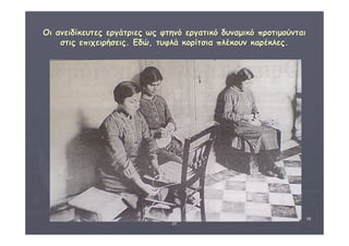 ΔΙΑΘΕΜΑΤΙΚΗ Γ΄4 - 4ο Γ. ΗΡΑΚΛΕΙΟΥ 2006 - 
07 
15 
ΟΟιι ααννεειιδδίίκκεευυττεεςς εερργγάάττρριιεεςς ωωςς φφττηηννόό εερργγααττιικκόό δδυυννααμμιικκόό ππρροοττιιμμοούύννττααιι 
σσττιιςς εεππιιχχεειιρρήήσσεειιςς.. ΕΕδδώώ,, ττυυφφλλάά κκοορρίίττσσιιαα ππλλέέκκοουυνν κκααρρέέκκλλεεςς.. 
 