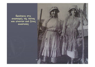 ΔΙΑΘΕΜΑΤΙΚΗ Γ΄4 - 4ο Γ. ΗΡΑΚΛΕΙΟΥ 2006 - 
07 
18 
ΕΕρργγάάττρριιεεςς σσττιιςς 
αανναασσκκααφφέέςς ττηηςς ΑΑσσίίννηηςς 
πποουυ γγίίννοονντταανν ααππόό ξξέέννεεςς 
ααπποοσσττοολλέέςς 
 