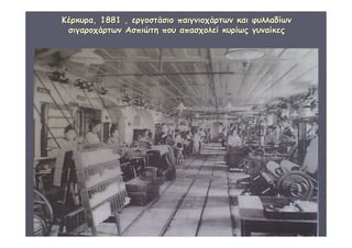 ΔΙΑΘΕΜΑΤΙΚΗ Γ΄4 - 4ο Γ. ΗΡΑΚΛΕΙΟΥ 2006 - 
07 
21 
ΚΚέέρρκκυυρραα,, 11888811 ,, εερργγοοσσττάάσσιιοο ππααιιγγννιιοοχχάάρρττωωνν κκααιι φφυυλλλλααδδίίωωνν 
σσιιγγααρροοχχάάρρττωωνν ΑΑσσππιιώώττηη πποουυ ααππαασσχχοολλεείί κκυυρρίίωωςς γγυυννααίίκκεεςς 
 