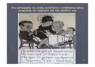 ΣΣττιιςς γγεελλοοιιοογγρρααφφίίεεςς ττηηςς εεπποοχχήήςς ααππεειικκοοννίίζζεεττααιι οο σσυυννηηθθιισσμμέέννοοςς ττρρόόπποοςς 
ΔΙΑΘΕΜΑΤΙΚΗ Γ΄4 - 4ο Γ. ΗΡΑΚΛΕΙΟΥ 2006 - 
07 
25 
μμεεττααχχεείίρριισσηηςς ττωωνν υυππηηρρεεττρριιώώνν ααππόό ττοουυςς εερργγοοδδόόττεεςς ττοουυςς 
 