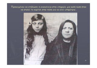 ΠΠρροοκκεειιμμέέννοουυ νναα εεππιιββιιώώσσεειι ηη οοιικκοογγέέννεειιαα σσττηηνν εεππααρρχχίίαα,, μμιιαα κκααλλήή λλύύσσηη ήήτταανν 
ΔΙΑΘΕΜΑΤΙΚΗ Γ΄4 - 4ο Γ. ΗΡΑΚΛΕΙΟΥ 2006 - 
07 
27 
νναα σσττααλλεείί ττοο κκοορρίίττσσιι σσττηηνν ππόόλληη γγιιαα νναα γγίίννεειι υυππηηρρέέττρριιαα .. 
 