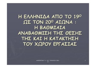 ΔΔΙΙΑΑΘΘΕΕΜΜΑΑΤΤΙΙΚΚΗΗ ΓΓ΄΄44 -- 44οο ΓΓ.. ΗΗΡΡΑΑΚΚΛΛΕΕΙΙΟΟΥΥ 22000066 -- 
0077 
33 
ΗΗ ΕΕΛΛΛΛΗΗΝΝΙΙΔΔΑΑ ΑΑΠΠΟΟ ΤΤΟΟ 1199ΟΟ 
ΩΩΣΣ ΤΤΟΟΝΝ 2200ΟΟ ΑΑΙΙΩΩΝΝΑΑ :: 
ΗΗ ΒΒΑΑΘΘΜΜΙΙΑΑΙΙΑΑ 
ΑΑΝΝΑΑΒΒΑΑΘΘΜΜΙΙΣΣΗΗ ΤΤΗΗΣΣ ΘΘΕΕΣΣΗΗΣΣ 
ΤΤΗΗΣΣ ΚΚΑΑΙΙ ΗΗ ΚΚΑΑΤΤΑΑΚΚΤΤΗΗΣΣΗΗ 
ΤΤΟΟΥΥ ΧΧΩΩΡΡΟΟΥΥ ΕΕΡΡΓΓΑΑΣΣΙΙΑΑΣΣ 
 