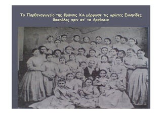 ΔΙΑΘΕΜΑΤΙΚΗ Γ΄4 - 4ο Γ. ΗΡΑΚΛΕΙΟΥ 2006 - 
07 
30 
ΤΤοο ΠΠααρρθθεεννααγγωωγγεείίοο ττηηςς ΦΦρράάννσσιιςς ΧΧιιλλ μμόόρρφφωωσσεε ττιιςς ππρρώώττεεςς ΕΕλλλληηννίίδδεεςς 
δδαασσκκάάλλεεςς ππρριινν ααππ’’ ττοο ΑΑρρσσάάκκεειιοο 
 