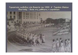 ΓΓυυμμνναασσττιικκέέςς εεππιιδδεείίξξεειιςς σσττηη δδεεκκααεεττίίαα ττοουυ 11993300:: ΑΑ΄΄ ΓΓυυμμννάάσσιιοο ΘΘηηλλέέωωνν 
ΔΙΑΘΕΜΑΤΙΚΗ Γ΄4 - 4ο Γ. ΗΡΑΚΛΕΙΟΥ 2006 - 
07 
32 
ΘΘεεσσ//ννίίκκηηςς –– δδίίππλλαα σσττιιςς μμααθθήήττρριιεεςς ηη γγυυμμννάάσσττρριιαα 
 