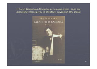 ΔΙΑΘΕΜΑΤΙΚΗ Γ΄4 - 4ο Γ. ΗΡΑΚΛΕΙΟΥ 2006 - 
07 
35 
ΗΗ ΕΕλλέέννηη ΜΜπποούύκκοουυρραα ΑΑλλττααμμοούύρραα μμεε ττηη μμοορρφφήή άάννδδρραα ,, λλύύσσηη πποουυ 
αακκοολλοούύθθηησσεε ππρροοκκεειιμμέέννοουυ νναα σσπποουυδδάάσσεειι ζζωωγγρρααφφιικκήή σσττηηνν ΙΙττααλλίίαα 
 