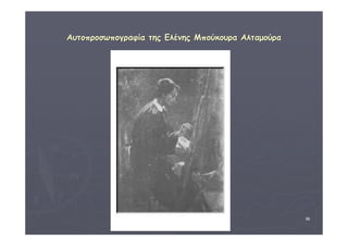 ΔΙΑΘΕΜΑΤΙΚΗ Γ΄4 - 4ο Γ. ΗΡΑΚΛΕΙΟΥ 2006 - 
07 
36 
ΑΑυυττοοππρροοσσωωπποογγρρααφφίίαα ττηηςς ΕΕλλέέννηηςς ΜΜπποούύκκοουυρραα ΑΑλλττααμμοούύρραα 
 