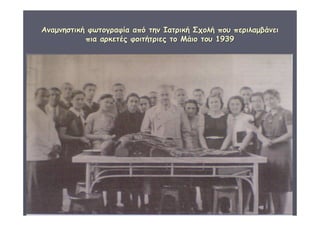 ΔΙΑΘΕΜΑΤΙΚΗ Γ΄4 - 4ο Γ. ΗΡΑΚΛΕΙΟΥ 2006 - 
07 
40 
ΑΑννααμμννηησσττιικκήή φφωωττοογγρρααφφίίαα ααππόό ττηηνν ΙΙααττρριικκήή ΣΣχχοολλήή πποουυ ππεερριιλλααμμββάάννεειι 
ππιιαα ααρρκκεεττέέςς φφοοιιττήήττρριιεεςς ττοο ΜΜάάιιοο ττοουυ 11993399 
 