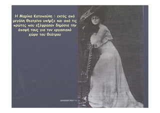 ΔΙΑΘΕΜΑΤΙΚΗ Γ΄4 - 4ο Γ. ΗΡΑΚΛΕΙΟΥ 2006 - 
07 
47 
ΗΗ ΜΜααρρίίκκαα ΚΚοοττοοπποούύλληη :: εεκκττόόςς ααππόό 
μμεεγγάάλληη θθεεααττρρίίνναα υυππήήρρξξεε κκααιι ααππόό ττιιςς 
ππρρώώττεεςς πποουυ εεξξέέφφρραασσαανν δδηημμόόσσιιαα ττηηνν 
άάπποοψψήή ττοουυςς γγιιαα ττοονν εερργγαασσιιαακκόό 
χχώώρροο ττοουυ θθεεάάττρροουυ 
 