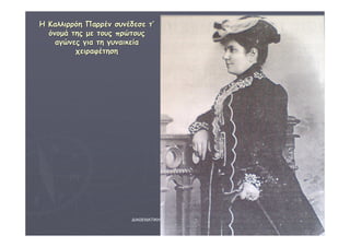 ΔΙΑΘΕΜΑΤΙΚΗ Γ΄4 - 4ο Γ. ΗΡΑΚΛΕΙΟΥ 2006 - 
07 
49 
ΗΗ ΚΚααλλλλιιρρρρόόηη ΠΠααρρρρέένν σσυυννέέδδεεσσεε ττ’’ 
όόννοομμάά ττηηςς μμεε ττοουυςς ππρρώώττοουυςς 
ααγγώώννεεςς γγιιαα ττηη γγυυννααιικκεείίαα 
χχεειιρρααφφέέττηησσηη 
 