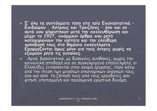 ΔΙΑΘΕΜΑΤΙΚΗ Γ΄4 - 4ο Γ. ΗΡΑΚΛΕΙΟΥ 2006 - 
07 
5 
► ΣΣ’’ όόλλαα τταα σσυυννττάάγγμμαατταα ττόόσσοο σστταα ττρρίίαα ΕΕππαανναασσττααττιικκάά –– 
ΕΕππιιδδααύύρροουυ ,, ΆΆσσττρροουυςς κκααιι ΤΤρροοιιζζήήννοοςς –– όόσσοο κκααιι σσεε 
ααυυττάά πποουυ ψψηηφφίίσσττηηκκαανν μμεεττάά ττηηνν ααππεελλεευυθθέέρρωωσσηη κκααιι 
μμέέχχρριι ττοο 11992277,, υυππάάρρχχοουυνν άάρρθθρραα πποουυ ρρηηττάά 
κκααττοοχχυυρρώώννοουυνν ττηηνν ιισσόόττηητταα κκααιι ττηηνν εελλεεύύθθεερρηη 
ππρρόόσσββαασσήή ττοουυςς σστταα δδηημμόόσσιιαα εεππααγγγγέέλλμμαατταα.. 
ΕΕφφααρρμμόόζζοοννττααιι όόμμωωςς μμόόννοο γγιιαα ττοουυςς άάννττρρεεςς χχωωρρίίςς νναα 
εεξξααιιρροούύνν ρρηηττάά ττιιςς γγυυννααίίκκεεςς.. 
► ΑΑρργγάά,, ββαασσααννιισσττιικκάά,, μμεε δδύύσσκκοολλεεςς σσυυννθθήήκκεεςς,, χχωωρρίίςς ττηηνν 
κκοοιιννωωννιικκήή ααπποοδδοοχχήή κκααιι σσεε σσυυγγκκεεκκρριιμμέένναα εεππααγγγγέέλλμμαατταα,, οοιι 
ΕΕλλλληηννίίδδεεςς εεννττάάσσσσοοννττααιι σσττηηνν ααγγοορράά εερργγαασσίίααςς,, ττόόσσοο κκάάττωω 
ααππόό ττηηνν ππίίεεσσηη ττωωνν μμεεγγάάλλωωνν οοιικκοοννοομμιικκώώνν ααννααγγκκώώνν ττοουυςς 
όόσσοο κκααιι ααππόό ττηη ζζήήττηησσήή ττοουυςς ααππόό ττοουυςς εερργγοοδδόόττεεςς σσαανν 
φφττηηννήή,, υυπποοττααγγμμέέννηη κκααιι ππρροοσσωωρριιννήή εερργγααττιικκήή δδύύννααμμηη.. 
 
