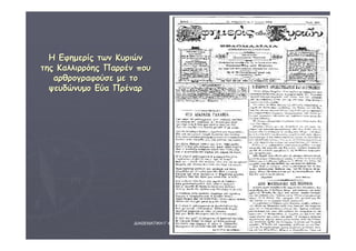 ΔΙΑΘΕΜΑΤΙΚΗ Γ΄4 - 4ο Γ. ΗΡΑΚΛΕΙΟΥ 2006 - 
07 
50 
ΗΗ ΕΕφφηημμεερρίίςς ττωωνν ΚΚυυρριιώώνν 
ττηηςς ΚΚααλλλλιιρρρρόόηηςς ΠΠααρρρρέένν πποουυ 
ααρρθθρροογγρρααφφοούύσσεε μμεε ττοο 
ψψεευυδδώώννυυμμοο ΕΕύύαα ΠΠρρέέννααρρ 
 