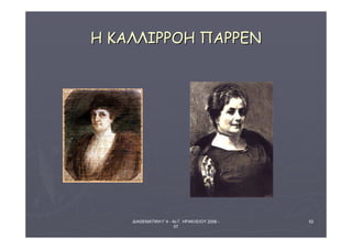 ΔΙΑΘΕΜΑΤΙΚΗ Γ΄4 - 4ο Γ. ΗΡΑΚΛΕΙΟΥ 2006 - 
07 
52 
ΗΗ ΚΚΑΑΛΛΛΛΙΙΡΡΡΡΟΟΗΗ ΠΠΑΑΡΡΡΡΕΕΝΝ 
 