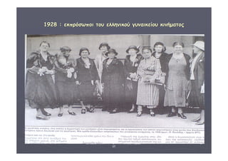 ΔΙΑΘΕΜΑΤΙΚΗ Γ΄4 - 4ο Γ. ΗΡΑΚΛΕΙΟΥ 2006 - 
07 
57 
11992288 :: εεκκππρρόόσσωωπποοιι ττοουυ εελλλληηννιικκοούύ γγυυννααιικκεείίοουυ κκιιννήήμμααττοοςς 
 