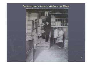 ΔΙΑΘΕΜΑΤΙΚΗ Γ΄4 - 4ο Γ. ΗΡΑΚΛΕΙΟΥ 2006 - 
07 
58 
ΕΕρργγάάττρριιεεςς σσττοο ππιιλλοοπποοιιεείίοο ΑΑλλμμάάννηη σσττηηνν ΠΠάάττρραα 
 
