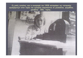 ΔΙΑΘΕΜΑΤΙΚΗ Γ΄4 - 4ο Γ. ΗΡΑΚΛΕΙΟΥ 2006 - 
07 
6 
ΟΟιι μμιισσέέςς γγυυννααίίκκεεςς πποουυ ηη ααπποογγρρααφφήή ττοουυ 11992288 κκααττααγγρράάφφεειι ωωςς «ααττοομμιικκώώςς 
εερργγααζζόόμμεεννεεςς» σσττοονν ττοομμέέαα ττοουυ εεμμπποορρίίοουυ αασσχχοολλοούύννττααιι σσεε μμππαακκάάλλιικκαα,, ψψωωμμάάδδιικκαα,, 
μμααννάάββιικκαα .. ΕΕδδώώ,, ττααμμίίααςς .. 
 