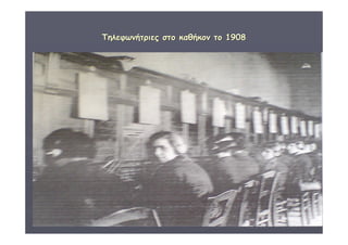 ΔΙΑΘΕΜΑΤΙΚΗ Γ΄4 - 4ο Γ. ΗΡΑΚΛΕΙΟΥ 2006 - 
07 
60 
ΤΤηηλλεεφφωωννήήττρριιεεςς σσττοο κκααθθήήκκοονν ττοο 11990088 
 