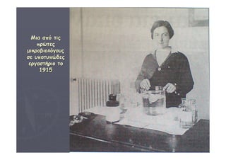 ΔΙΑΘΕΜΑΤΙΚΗ Γ΄4 - 4ο Γ. ΗΡΑΚΛΕΙΟΥ 2006 - 
07 
62 
ΜΜιιαα ααππόό ττιιςς 
ππρρώώττεεςς 
μμιικκρροοββιιοολλόόγγοουυςς 
σσεε υυπποοττυυππώώδδεεςς 
εερργγαασσττήήρριιοο ττοο 
11991155 
 
