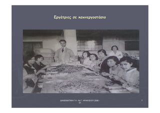 ΔΙΑΘΕΜΑΤΙΚΗ Γ΄4 - 4ο Γ. ΗΡΑΚΛΕΙΟΥ 2006 - 
07 
7 
ΕΕρργγάάττρριιεεςς σσεε κκααππννεερργγοοσσττάάσσιιοο 
 