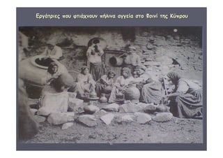 ΔΙΑΘΕΜΑΤΙΚΗ Γ΄4 - 4ο Γ. ΗΡΑΚΛΕΙΟΥ 2006 - 
07 
9 
ΕΕρργγάάττρριιεεςς πποουυ φφττιιάάχχννοουυνν ππήήλλιινναα ααγγγγεείίαα σσττοο ΦΦοοιιννίί ττηηςς ΚΚύύππρροουυ 
 