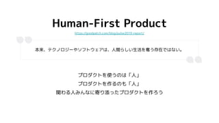 Human-First Product
本来、テクノロジーやソフトウェアは、人間らしい生活を奪う存在ではない。
プロダクトを使うのは「人」
プロダクトを作るのも「人」
関わる人みんなに寄り添ったプロダクトを作ろう
https://goodpat...