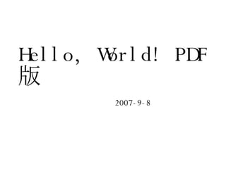 Hello, World! PDF 版 2007-9-8 