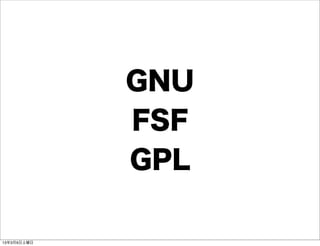GNU
             FSF
             GPL

13年3月9日土曜日
 