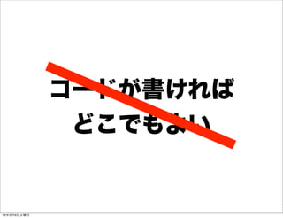 コードが書ければ
              どこでもよい


13年3月9日土曜日
 