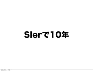 SIerで10年



13年3月9日土曜日
 