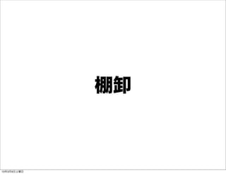 棚卸



13年3月9日土曜日
 