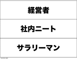 経営者

             社内ニート

             サラリーマン
13年3月9日土曜日
 