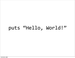 puts	
  “Hello,	
  World!”




13年3月9日土曜日
 