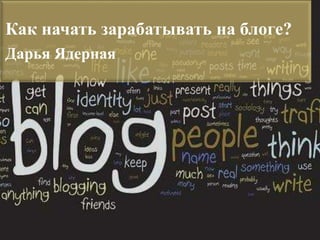 Как начать зарабатывать на блоге?
Дарья Ядерная
 