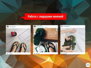 Работа с лидерами мнений
 