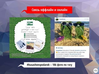 Связь оффлайн и онлайн
#kusashoespodarok – 186 фото по тэгу
 