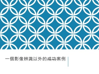 一個影像辨識以外的成功案例
 