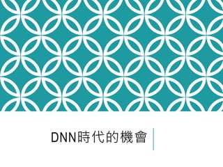 DNN時代的機會
 