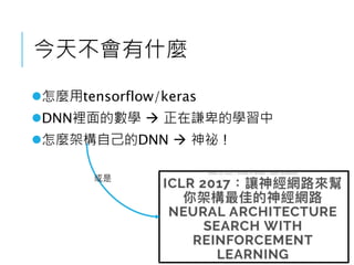 今天不會有什麼
怎麼用tensorflow/keras
DNN裡面的數學  正在謙卑的學習中
怎麼架構自己的DNN  神祕 !
或是
 