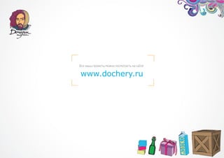 www.dochery.ru
 