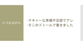 いつもながら
テキトーな準備不足感でアレ
そこのドトールで書きました
 