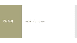 では早速  あとはデモで（ガクブル）
 